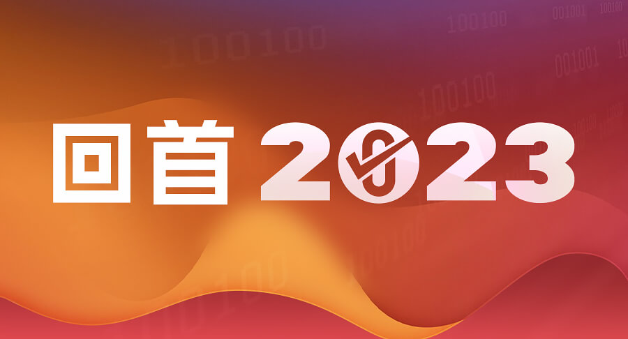 2023，零信技术为全球互联网安全奉献了中国方案