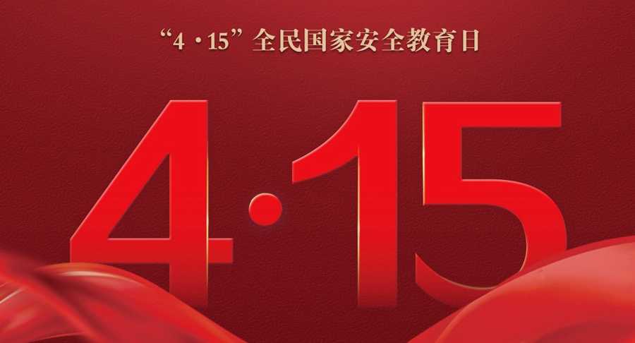 2024 “4·15”, 为推动中国式现代化筑牢密码防线
