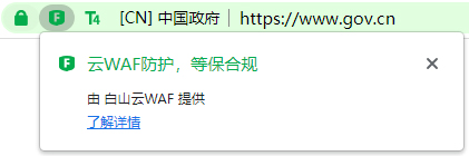 关于零信浏览器UI显示云WAF防护标识