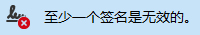 签名无效