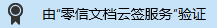 由零信文档安全云服务验证
