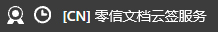 全球信任文档云签服务