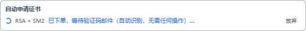 自动申请证书示例图2
